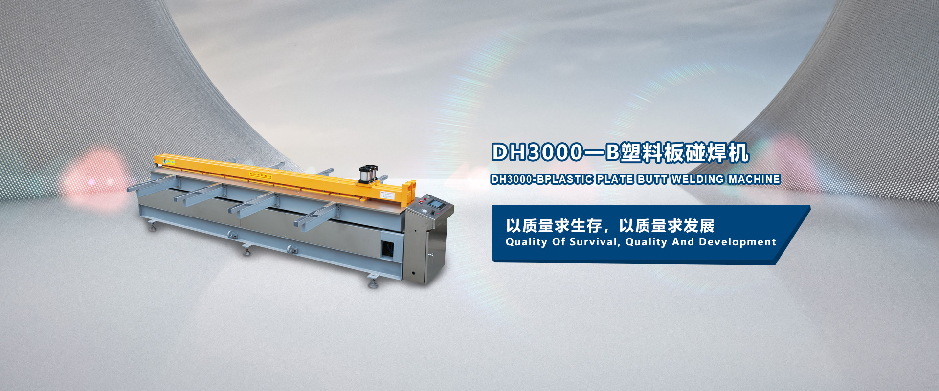 DH3000一B塑料板碰焊機(jī)